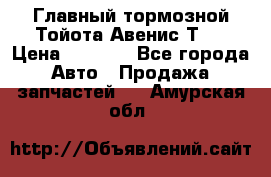 Главный тормозной Тойота Авенис Т22 › Цена ­ 1 400 - Все города Авто » Продажа запчастей   . Амурская обл.